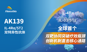 非肿瘤首个双抗|奥林匹斯之门 pp电子奥林匹斯之门生物全球首创IL-4Rα/ST2（AK139）IND获受理，剑指呼吸系统及皮肤疾病领域