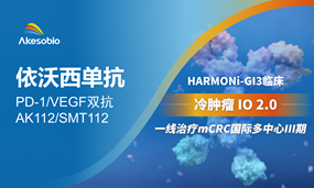 依沃西方案一线治疗结直肠癌国际多中心III期临床启动，IO 2.0 战略全球提速